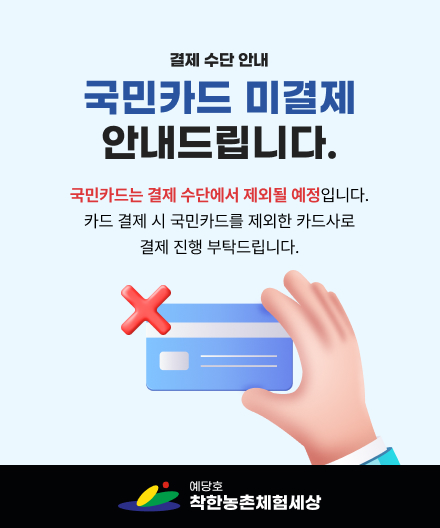 결제 수단 안내
국민카드 미결제 안내드립니다.
국민카드는 결제 수단에서 제외될 예정입니다.
카드 결제 시 국민카드를 제외한 카드사로 결제 진행 부탁드립니다.
예당호 착한농촌체험세상