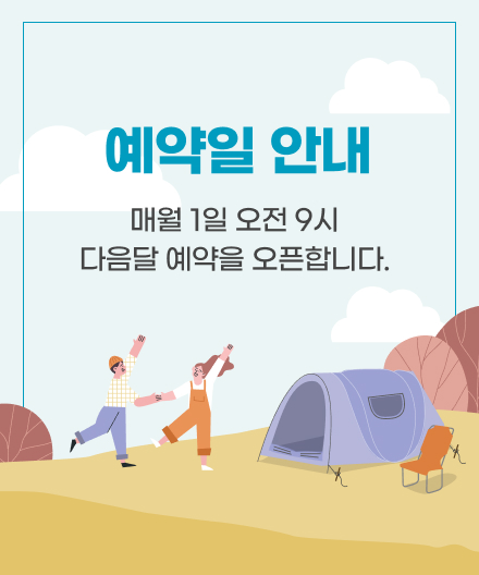 매월 1일 오전 9시 다음달 예약을 오픈합니다.