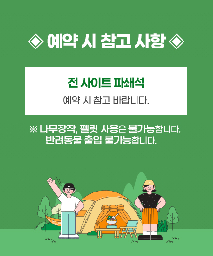 ◈ 예약 시 참고 사항◈

전사이트 파쇄석
예약시 참고바랍니다
    ※ 나무장작, 펠릿 사용은 불가능합니다.

       반려동물 출입 불가능합니다.